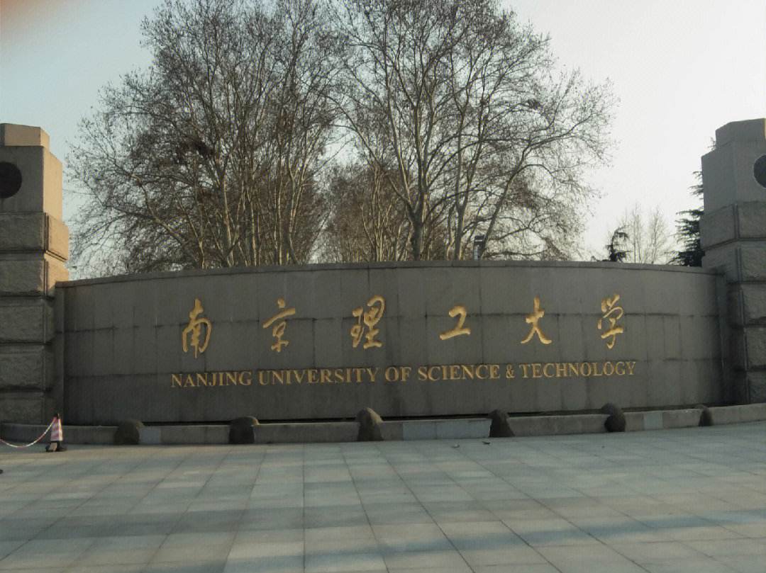 南京理工大学机械工程学院