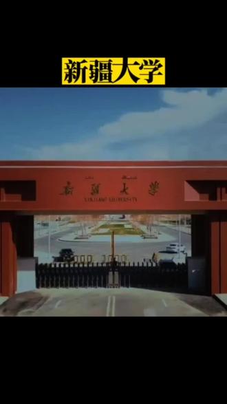 新疆大学喀什校区