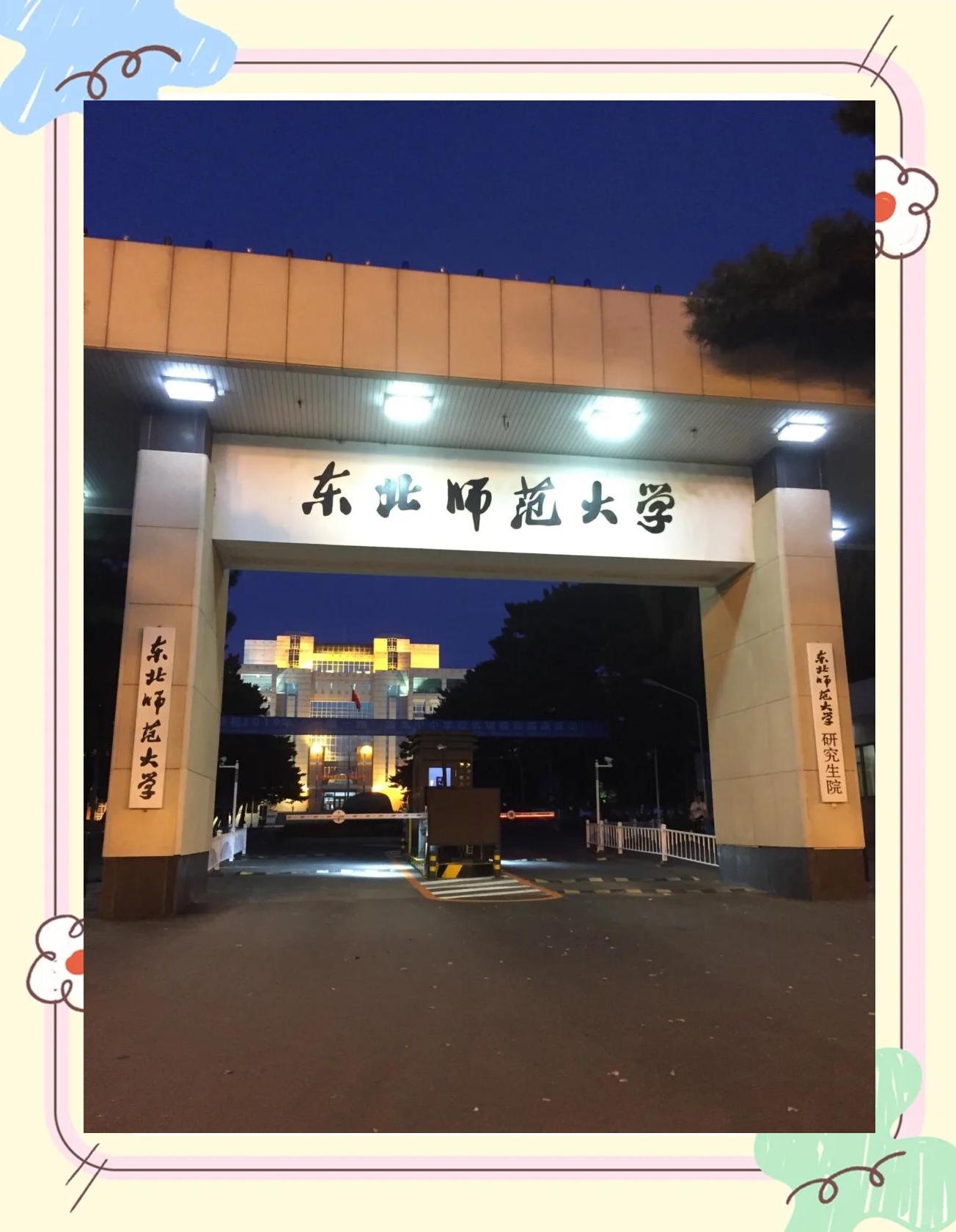 东北师范大学附属中学