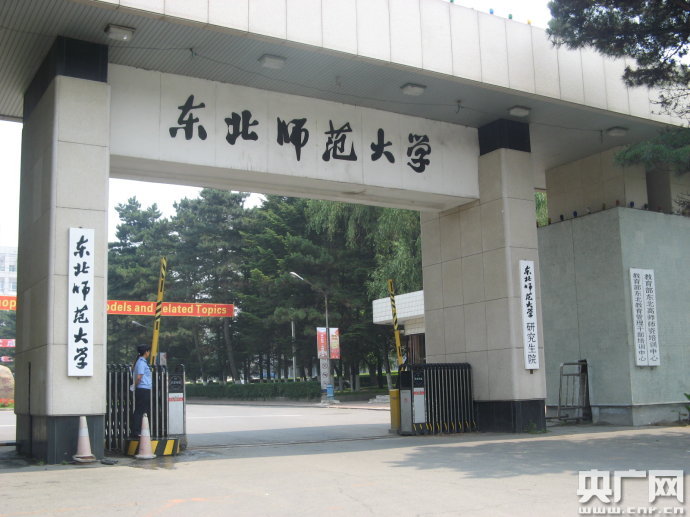 东北师范大学毕业证什么时候发