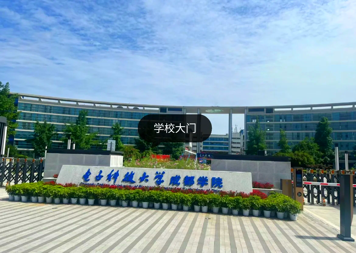 电子科技大学研究生院