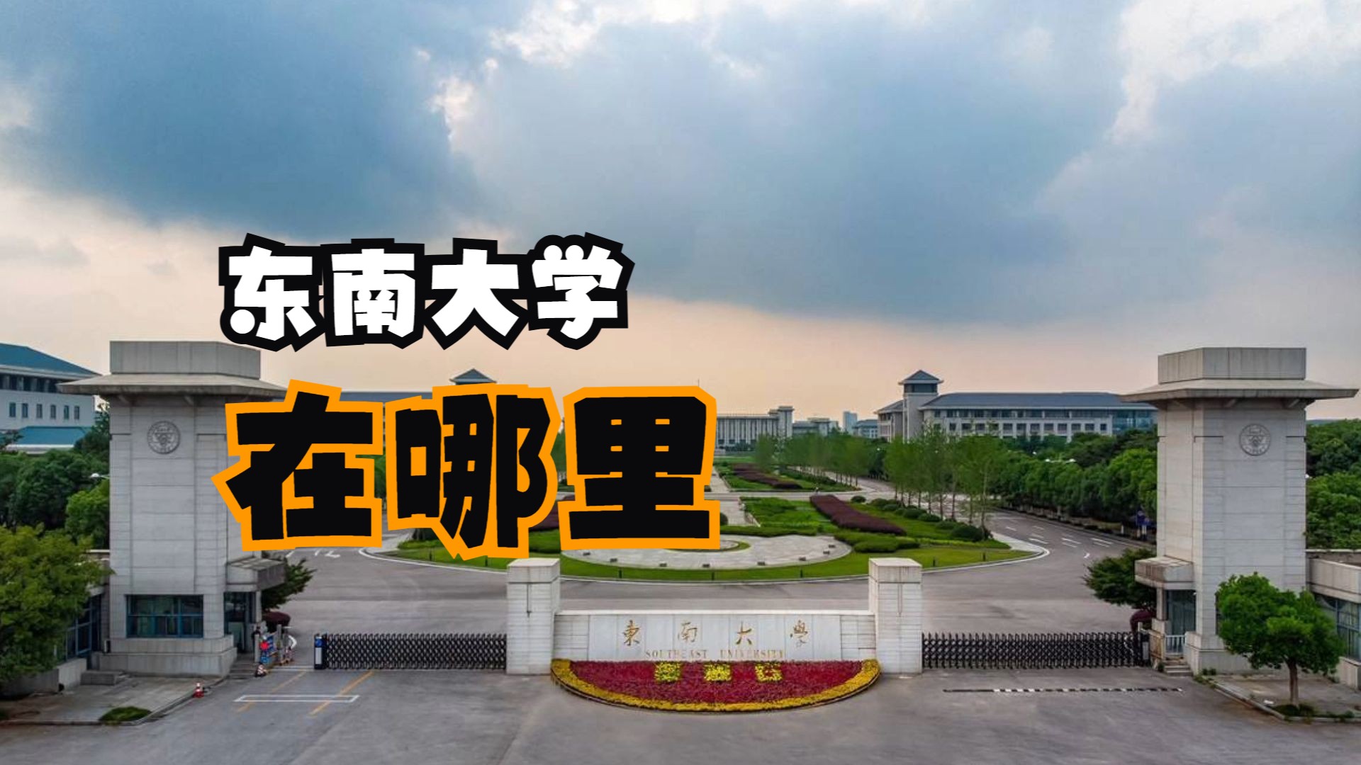 东南大学网上办事大厅