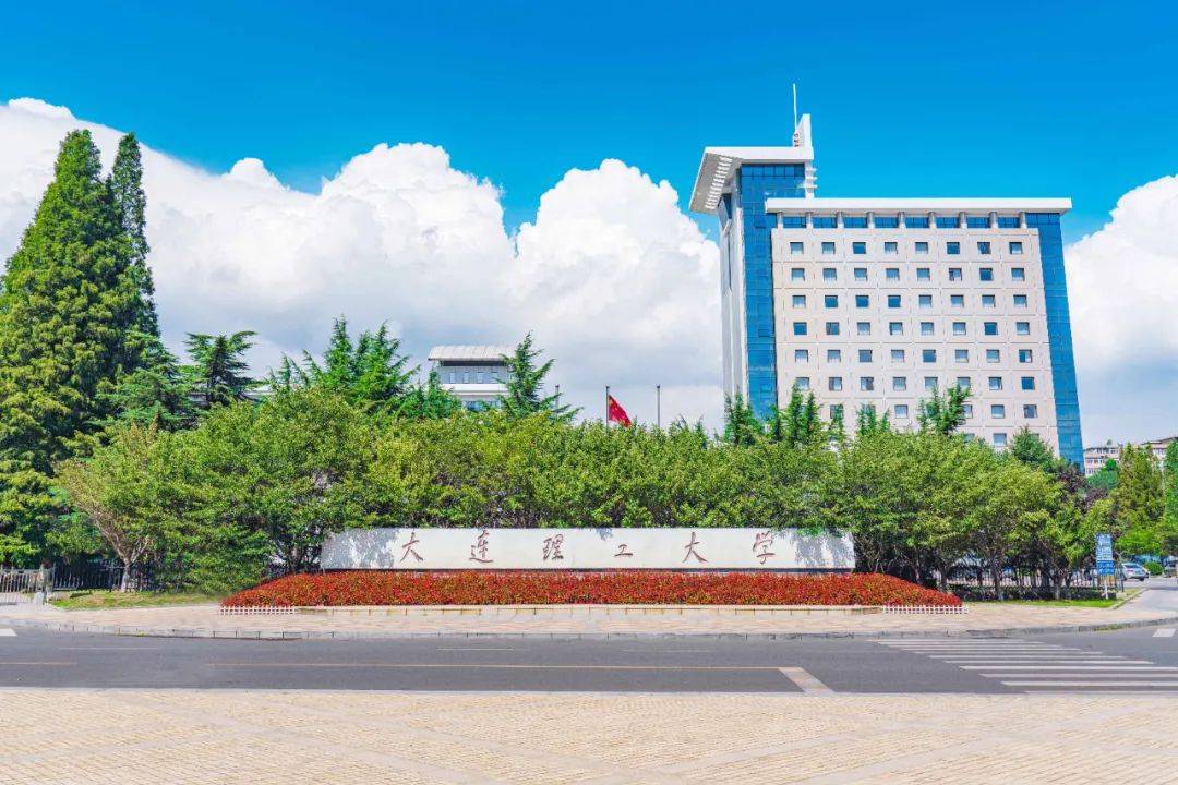 大连理工大学学历
