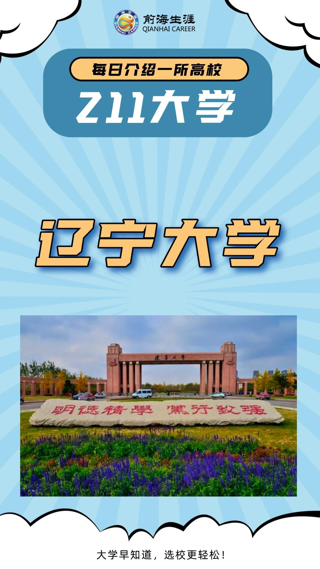 辽宁大学是985还是211