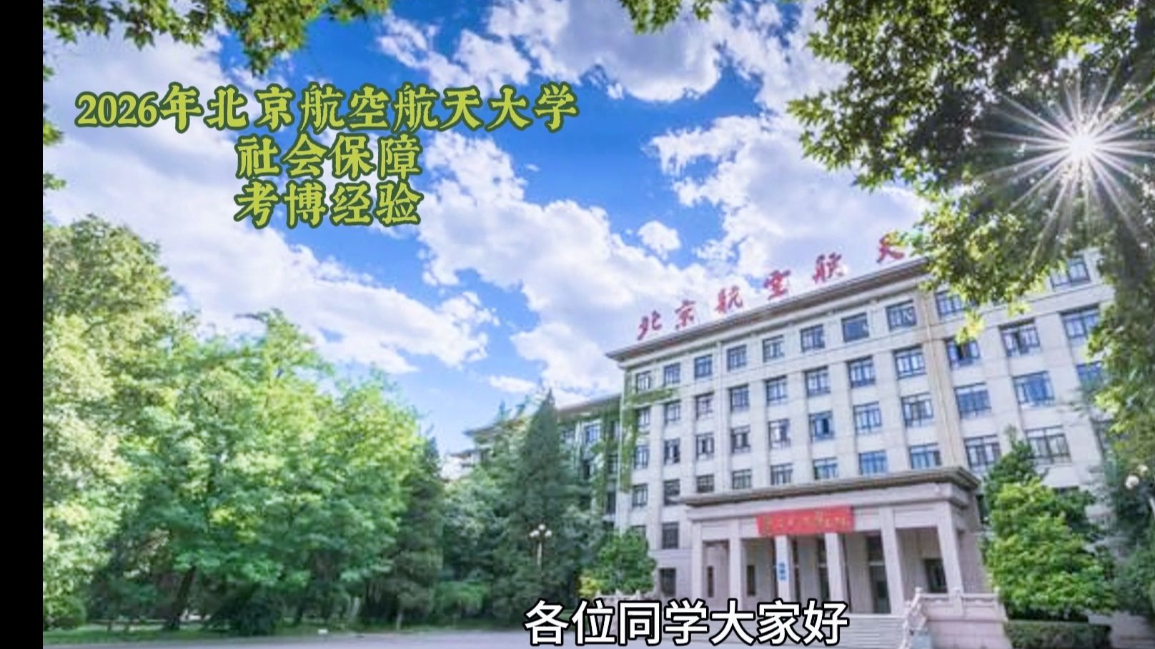北京航空航天大学研究生招生网
