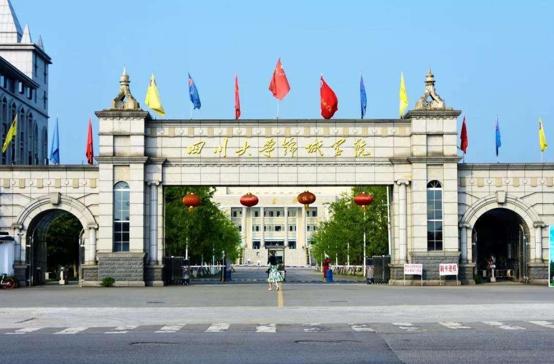 四川大学锦江学院 四川大学锦江学院